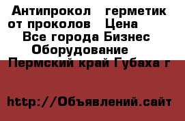 Антипрокол - герметик от проколов › Цена ­ 990 - Все города Бизнес » Оборудование   . Пермский край,Губаха г.